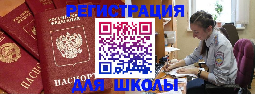 временная регистрация для школы в Рубцовске